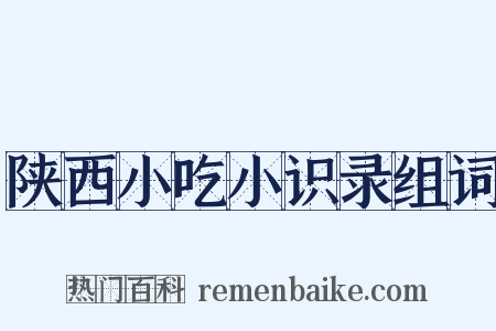 陕西小吃小识录组词是什么意思的图片